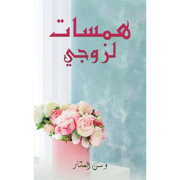 همسات لزوجي, (Paperback)