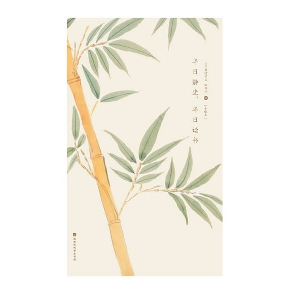 半日静坐，半日读书：手账本 (Paperback)