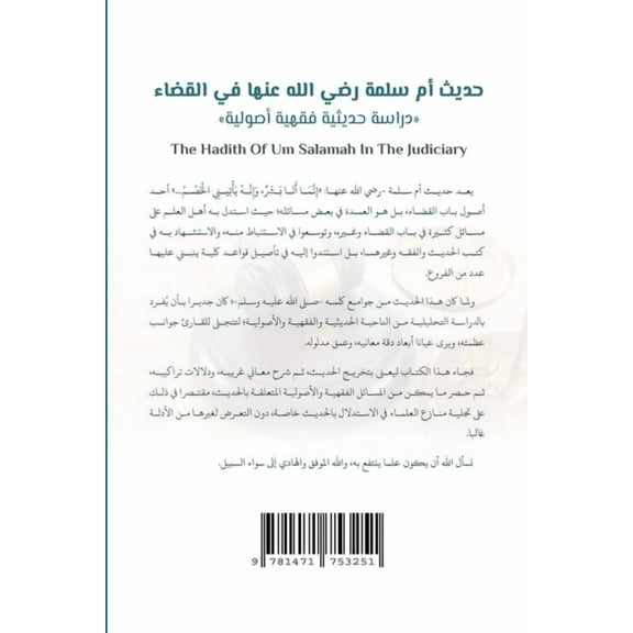 The Hadith Of Um Salamah In The Judiciary: A study from the perspective of Hadith, Jurisprudence And its Principles, (Paperback)
