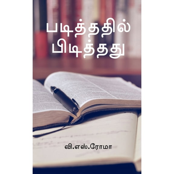 Padithathil Pidithathu / படித்ததி, (Paperback)