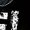 267074-Black-, variant on young and three monster truck boy t shirt for a 3rd birthday