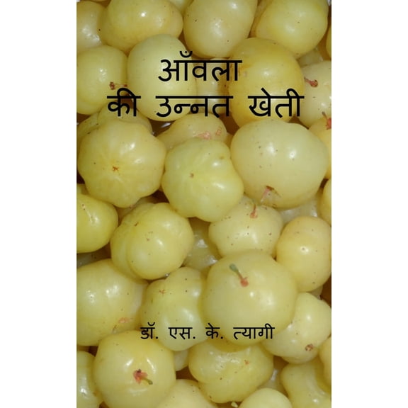Aonla Ki Unnat Kheti / आँवला की उन्नत ख, (Paperback)