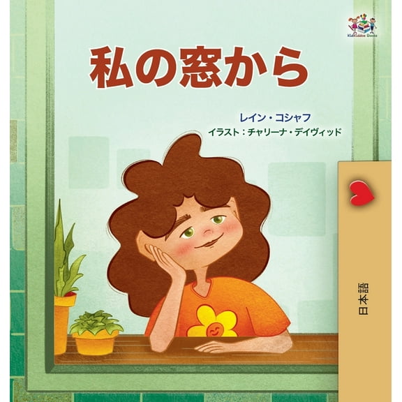 Japanese Bedtime Collection From My Window (Japanese Kids Book), (Hardcover)