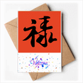 thumbnail image 1 of Chinese Style Traditional Font Lu Welcome Back Greeting Cards Envelopes Blank, 1 of 3