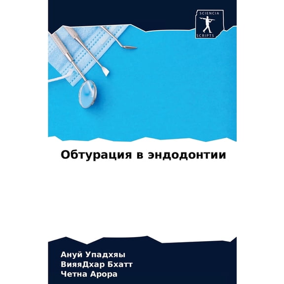 Обтурация в эндодонтии (Paperback)