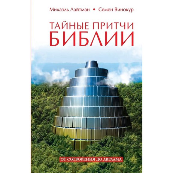 Тайные притчи Библи, (Paperback)