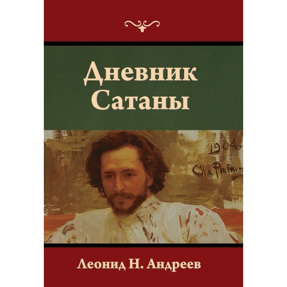 Дневник Сатаны, (Hardcover)