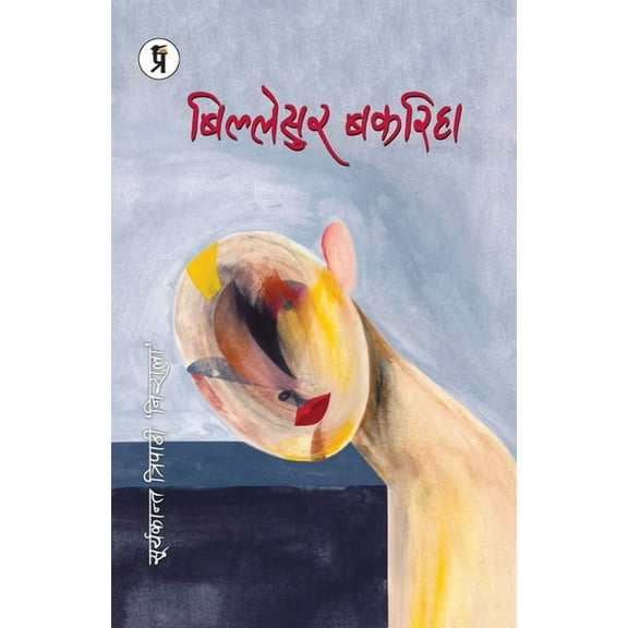 Billesur Bakariha, (Paperback)