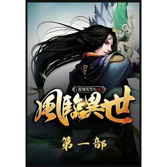 风临异世:第一部, (Paperback)