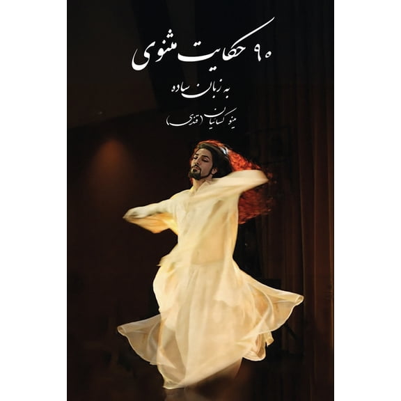 90 Stories of Masnavi, (Paperback)