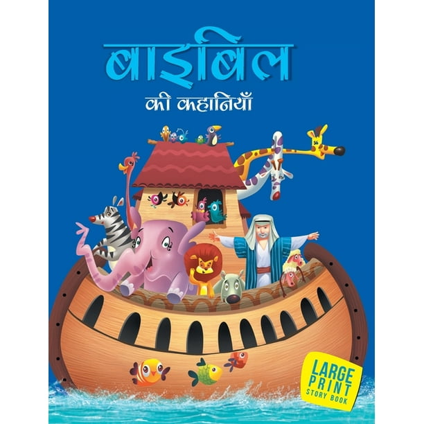 Stories from the Bible (Hindi) : Large Print (Hardcover) 