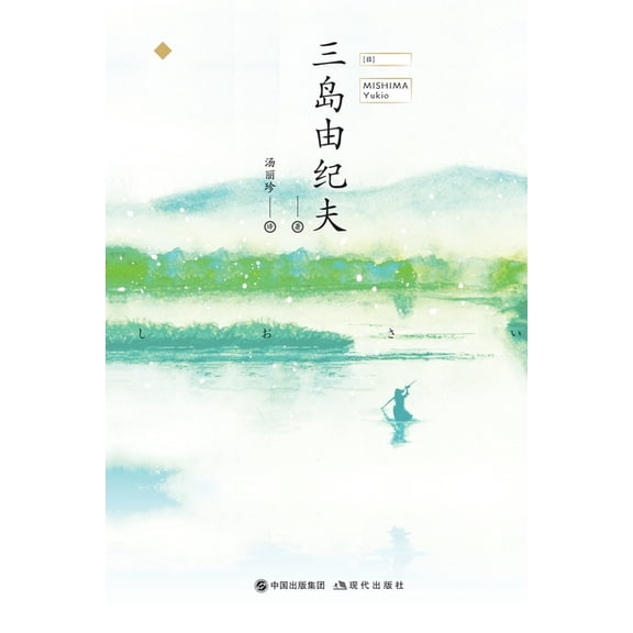 潮骚, (Paperback)