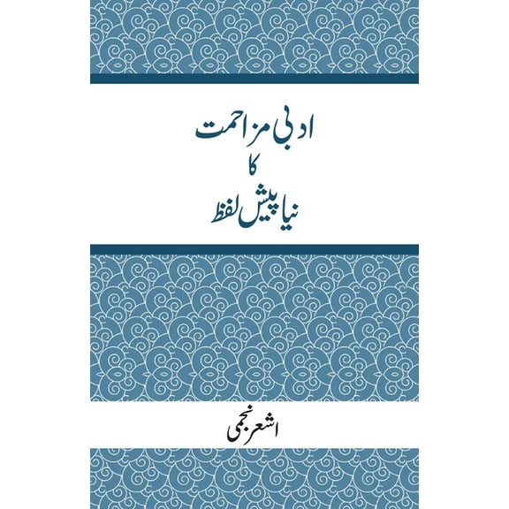 Adbi Mazahmat Ka Naya Pesh Lafz: A New Preface to Literary Resistance, (Paperback)