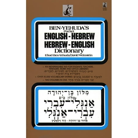 Hebrew/English Dictionary (Best Hebrew English Dictionary)