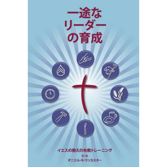 Training Radical Leaders - Leader - Japanese Edition: A Manual to Train Leaders in Small Groups and House Churches to Lead Church-Planting Movements (Paperback)