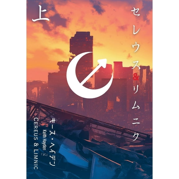 セレウス&リムニク (上) - Part 1, (Paperback)