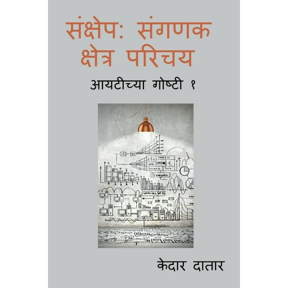 Sankshep, (Paperback)