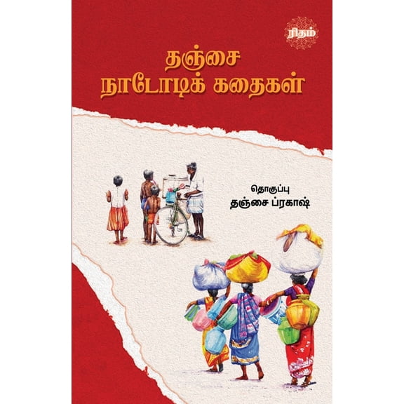 Thanjai Nadodi Kadhaigal, (Paperback)