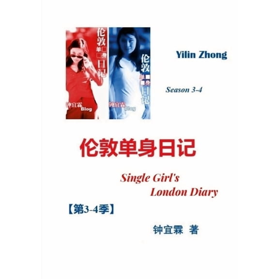 伦敦单身日记（ 第3-4季A, (Paperback)