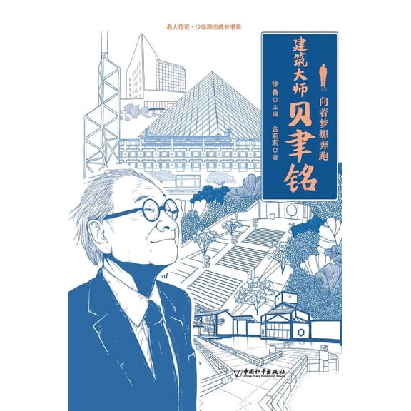 名人传记-少年励志成长书系 向着梦想奔跑--建筑大师贝聿&