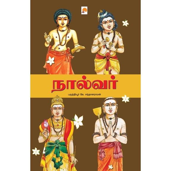 Naalvar / நால்வர், (Paperback)