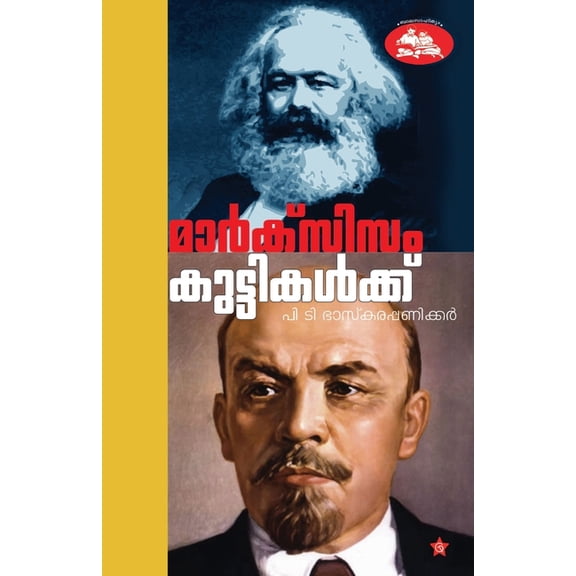 Marxism Kuttikalkku, (Paperback)