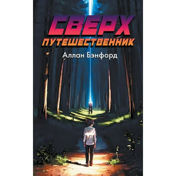 Сверх Путешk, (Paperback)