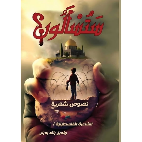 ستُسألون, (Paperback)
