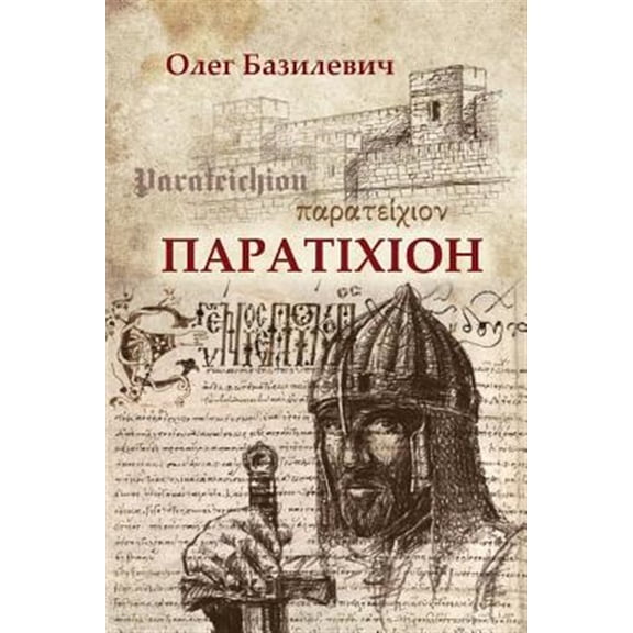 Pre-Owned Parateichion: The True Story of the Fall of Constantinople (Paperback) by Oleg Bazylewicz