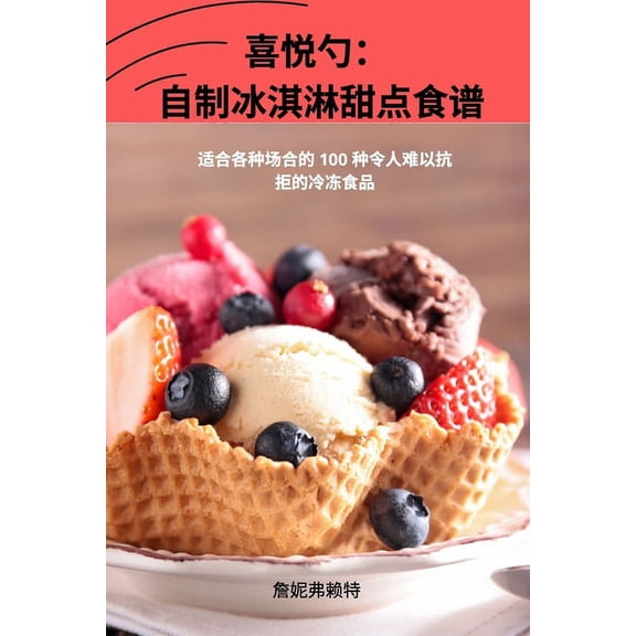 喜悦勺： 自制冰淇淋甜, (Paperback)