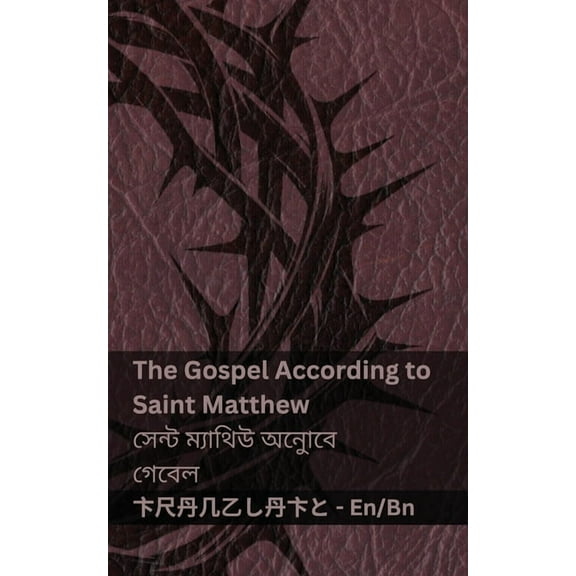 English বাং The Bible (The Gospel According to Saint Matthew) / বাইবেল (, (Paperback)