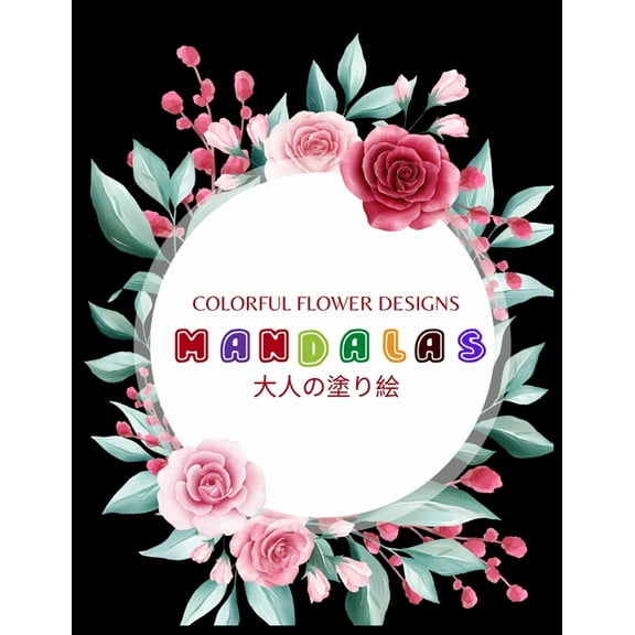 Colorful Flower MANDALAS 大人の塗り絵: 抗ストレス 塗り絵 大人 ストレス解&#