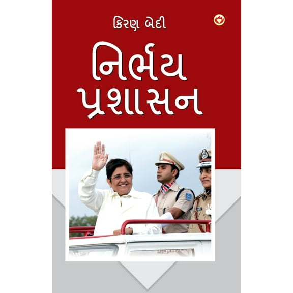 Fearless Governance (નિર્ભય પ્રશાસન: Ē, (Paperback)
