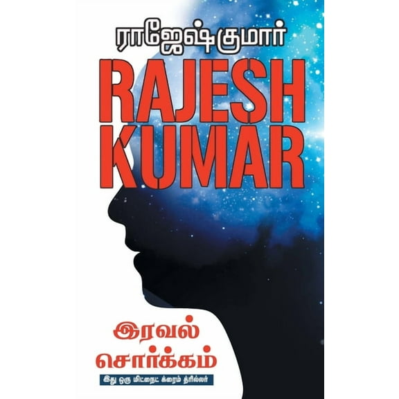 Iraval Sorgam, (Paperback)