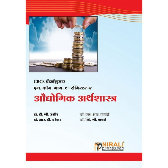 औद्योगिक अर्थशास्त, (Paperback)