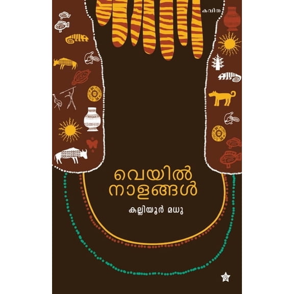 veyilnalangal, (Paperback)