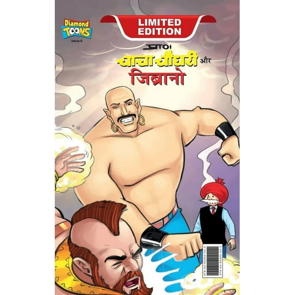 Chacha Chaudhary & Jibrano (चाचा चौधरी और जिब्रानो) (Hardcover)