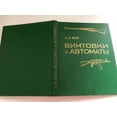 thumbnail image 5 of ВИНТОВКИ И АВТОМАТЫ - RIFLES AND MACHINE GUNS / By A. B. Zhuk / 2nd edition, revised and enlarged / Moskow, MILITARY PUBLISHING HOUSE 1987 / Editor: V. A.  Symonenko, Editor (literary): V. V., 5 of 20
