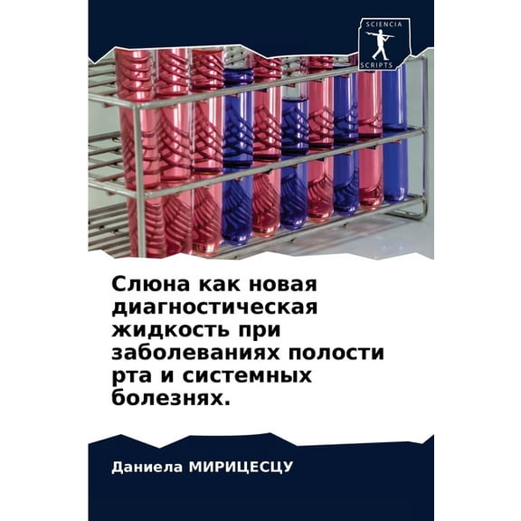 Слюна как новая диагностическая