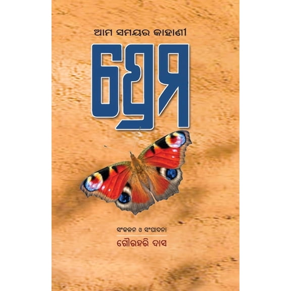 Ama Samayara Kahani: Prema, (Paperback)