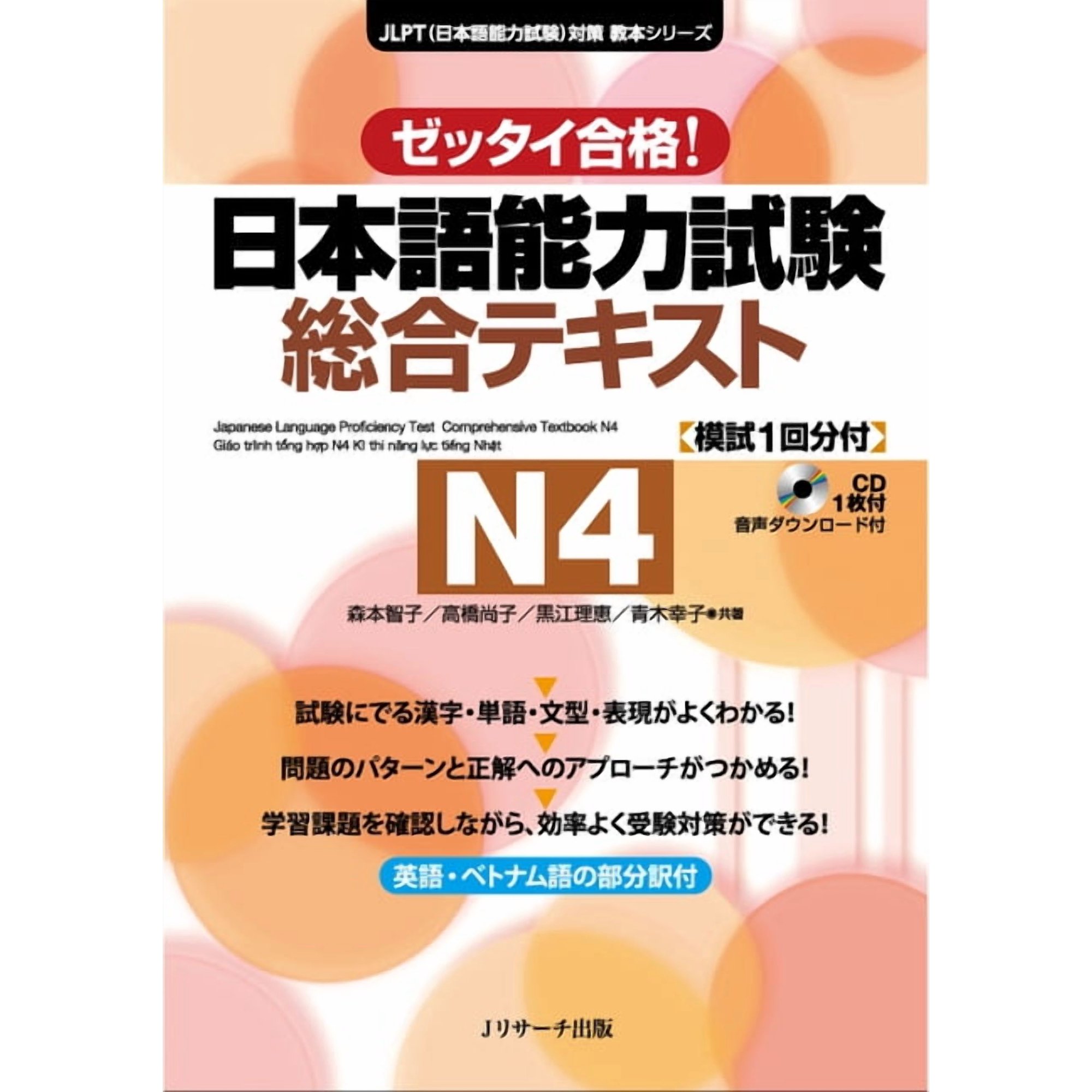 Japanese Language Proficiency Test Comprehensive Textbook N4 (Paperback)