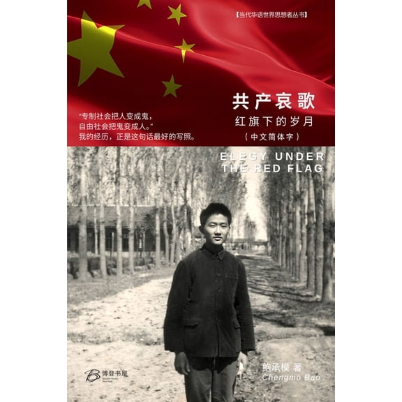 共产哀歌： 红旗下的岁, (Paperback)