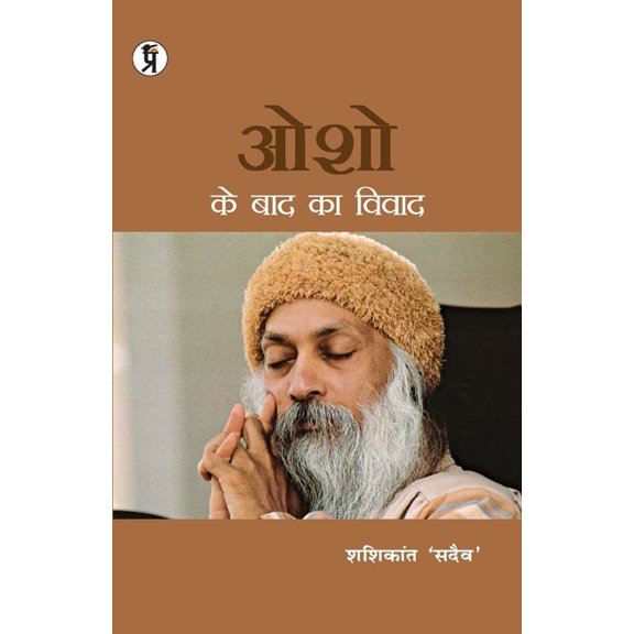 Osho Ke Baad Ka Vivad, (Paperback)