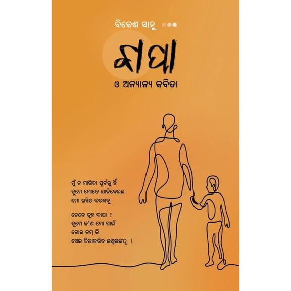 ବାପା ଓ ଅନ୍ୟାନ୍ୟ କବିĝ, (Paperback)