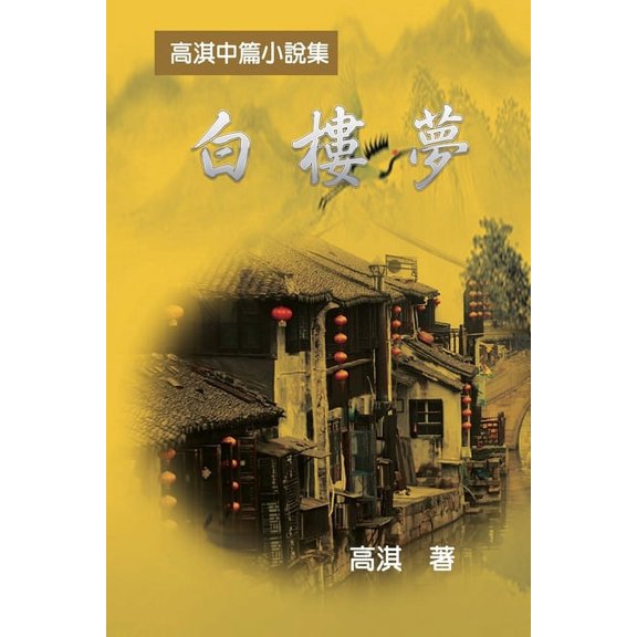 A Dream of White Mansions: 白樓夢──高淇中, (Paperback)