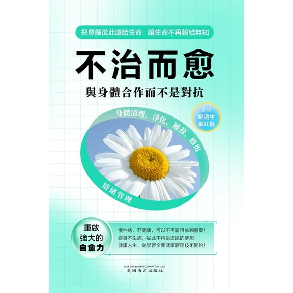 不治而愈: 与身体合作೎, (Paperback)