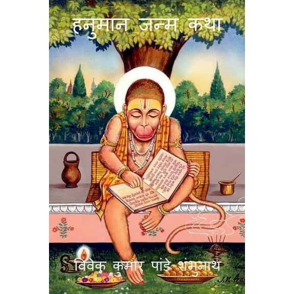 Hanuman Birth Story / हनुमान जन्म कथा, (Paperback)