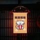 thumbnail image 3 of DQrwqpou Japonesa Restaurante Lucky Cat Colgando String House Banners (F), 3 of 9