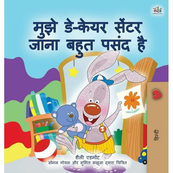 Hindi Bedtime Collection I Love to Go to Daycare (Hindi Children's Book), (Hardcover)