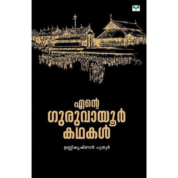 Ente Guruvayoor Kathakal, (Paperback)